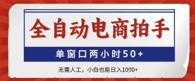 全自动电商拍手，单窗口两小时50+，无需人工，小白也能轻松日入1k+【揭秘】-云慧网创