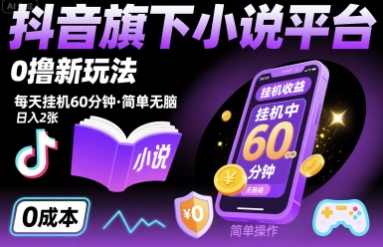 抖音旗下小说平台0撸新玩法，每天挂机60分钟，简单无脑，日入2张【揭秘】-云慧网创