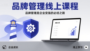 品牌管理线上课程，品牌管理是企业变强的必经之路-云慧网创