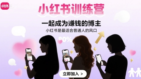小红书训练营一起成为賺钱的博主，小红书是最适合普通人的风口-云慧网创