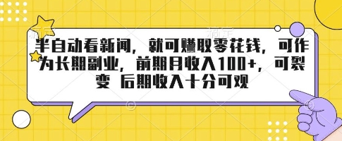 半自动看新闻，就可挣取零花钱，可作为长期副业，前期月收入1张+，可裂变 后期收入十分可观【揭秘】-云慧网创