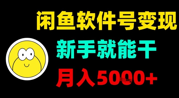 闲鱼软件号变现，新手就能干，月入5k+-云慧网创