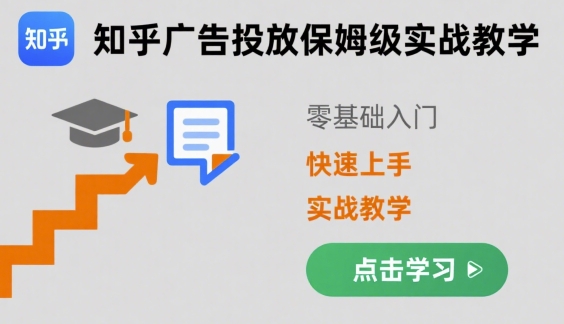 知乎广告投放保姆级实战教学，零基础快速上手-云慧网创