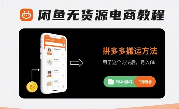 闲鱼无货源电商教程，拼多多搬运方法，用了这个方法后，月入6k(附详细教程)-云慧网创