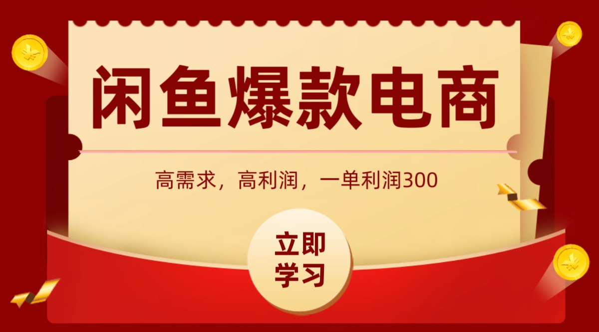 闲鱼卖高利润产品，上架即可出单，每天利润1000＋-云慧网创
