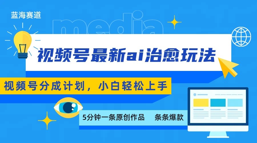 视频号分成最新ai治愈玩法，5分钟一条爆款，日赚500+，小白也能轻松上手-云慧网创