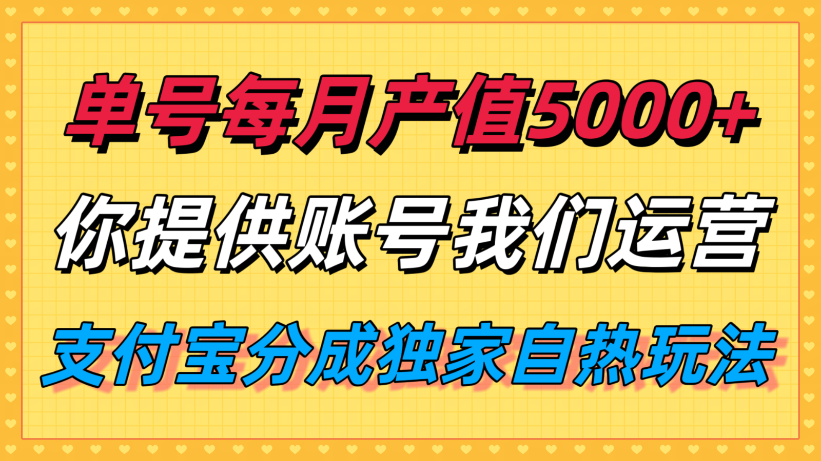单月产值5000+，支付宝分成代运营，你提供账号坐等分钱，我们帮你运营-云慧网创