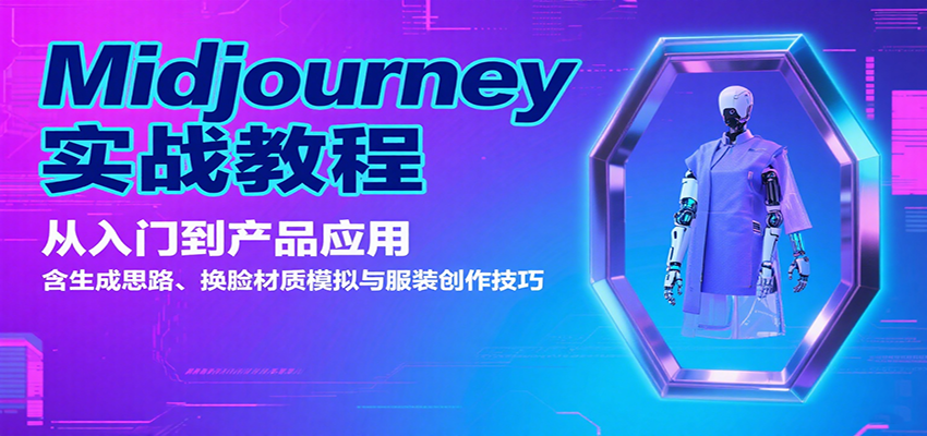 Midjourney实战教程：从入门到产品应用，含生成思路、换脸材质模拟与服装创作技巧-云慧网创