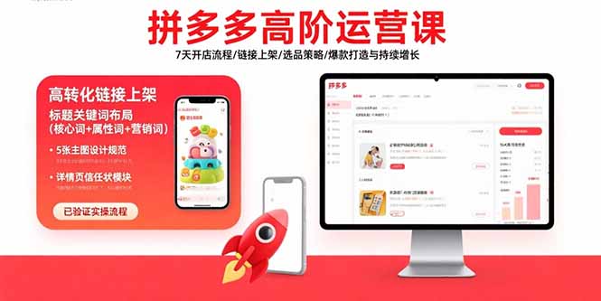 拼多多高阶运营课：7天开店流程/链接上架/选品策略/爆款打造与持续增长-云慧网创
