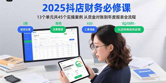 2025抖店财务必修课：13个单元共45个实操案例 从资金对账到年度报表全流程-云慧网创