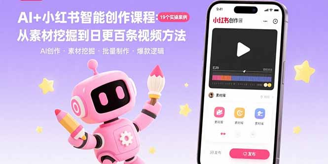 AI+小红书智能创作课程：19个实操案例  从素材挖掘到日更百条视频方法-云慧网创