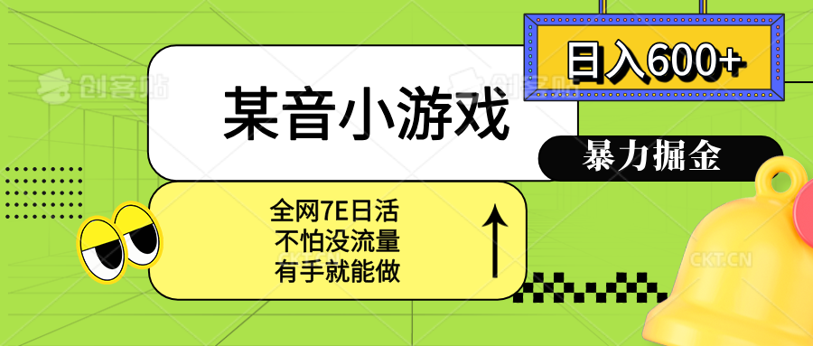 某音小游戏。单日600+，宝妈小白轻松上手-云慧网创