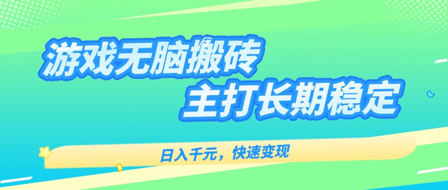 主打长期稳定海外全自动无脑游戏搬砖，日入千元，快速变现！-云慧网创