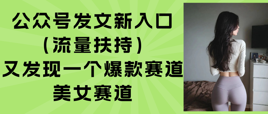 公众号发文新入口(流量扶持-云慧网创