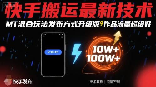 快手搬运最新技术，MT混合玩法发布方式升级版，作品流量超级好-云慧网创