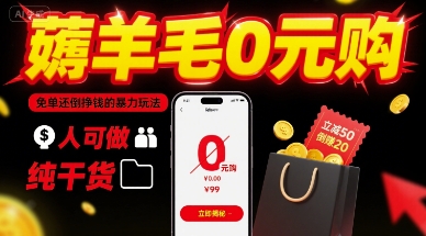 薅羊毛0元购，免单还倒挣钱的暴力玩法，人人可做，纯干货-云慧网创