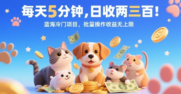 每天5分钟，日收两三张，蓝海冷门项目，批量操作收益无上限-云慧网创