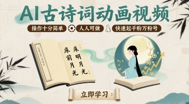 AI古诗词动画视频，操作十分简单，人人可做，快速起千粉万粉号-云慧网创