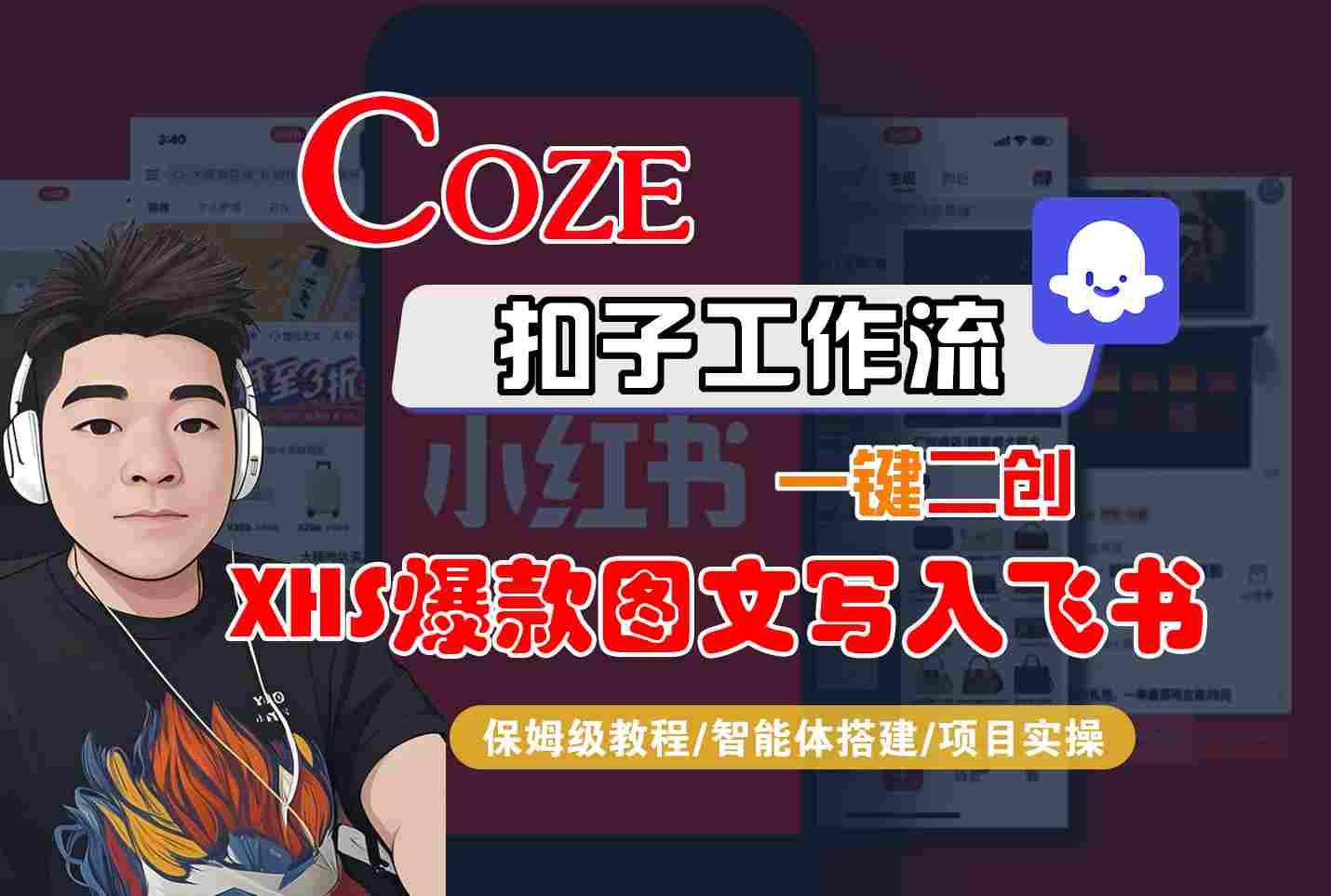 Coze智能体工作流一键二创小红书爆款图文写入飞书，全流程保姆级教学-云慧网创