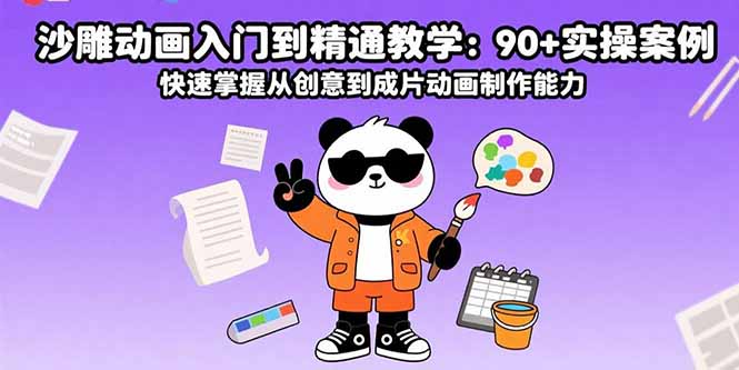 沙雕动画入门到精通教学：90+实操案例 快速掌握从创意到成片动画制作能力-云慧网创