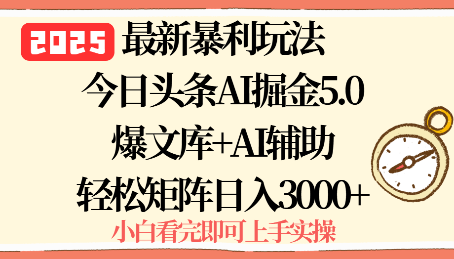 2025年今日头条最新暴利玩法5.0，一键生成爆款，轻松实现矩阵日入3000+-云慧网创