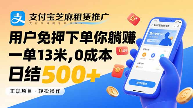 支付宝芝麻租赁推广，用户免押下单你躺赚，一单13米，0成本日结500+-云慧网创