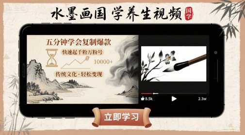水墨画国学养生视频，五分钟学会复制爆款，快速起千粉万粉号-云慧网创