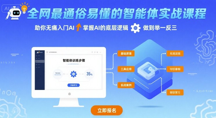 全网最通俗易懂的智能体实战课程，助你无痛入门AI，掌握AI的底层逻辑，做到举一反三-云慧网创