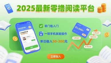 2025最新零撸阅读平台，零门槛入门，一部手机就能操作，单日稳入50-3张【揭秘】-云慧网创