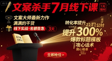 文案杀手7月线下课，​文案大师最新力作，满满的干货-云慧网创