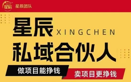 全网首发星辰私域项目合集，最新实操玩法，短期快速实现变现-云慧网创