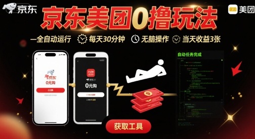 京东美团平台最新0撸玩法，全自动挂G，每天30分钟，无脑操作，当天收益3张【揭秘】-云慧网创