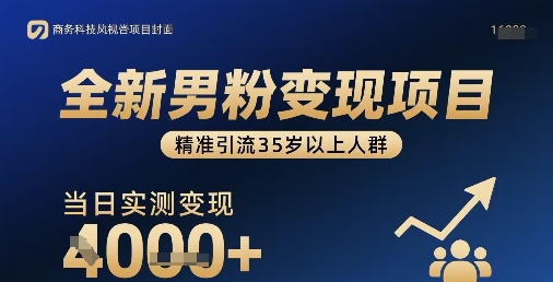 全新男粉变现项目，精准引流35岁以上人群，当日实测变现1k+-云慧网创