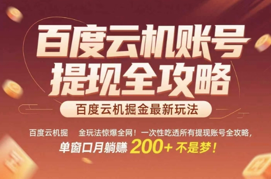 惊爆全网的百度云机掘金玩法，从提现账号到实操全攻略一次性吃透，单窗口月躺入 2张稳了【揭秘】-云慧网创