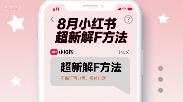 8月小红书超新解封方法，不保证百分百，具体自测-云慧网创