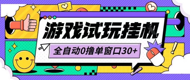 最新0撸小游戏试玩全自动挂G项目单窗口30+不吃电脑配置能开机就能干可矩阵放大操作【揭秘】-云慧网创