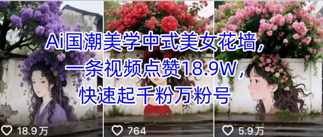 Ai国潮美学中式美女花墙，一条视频点赞18.9W，快速起千粉万粉号-云慧网创