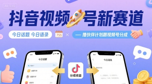 抖音视频号新赛道今日话题今日语录，撸伙伴计划跟视频号分成-云慧网创