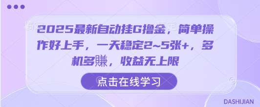 2025最新自动挂G撸金，简单操作好上手，一天稳定2~5张+，多机多賺，收益无上限【揭秘】-云慧网创