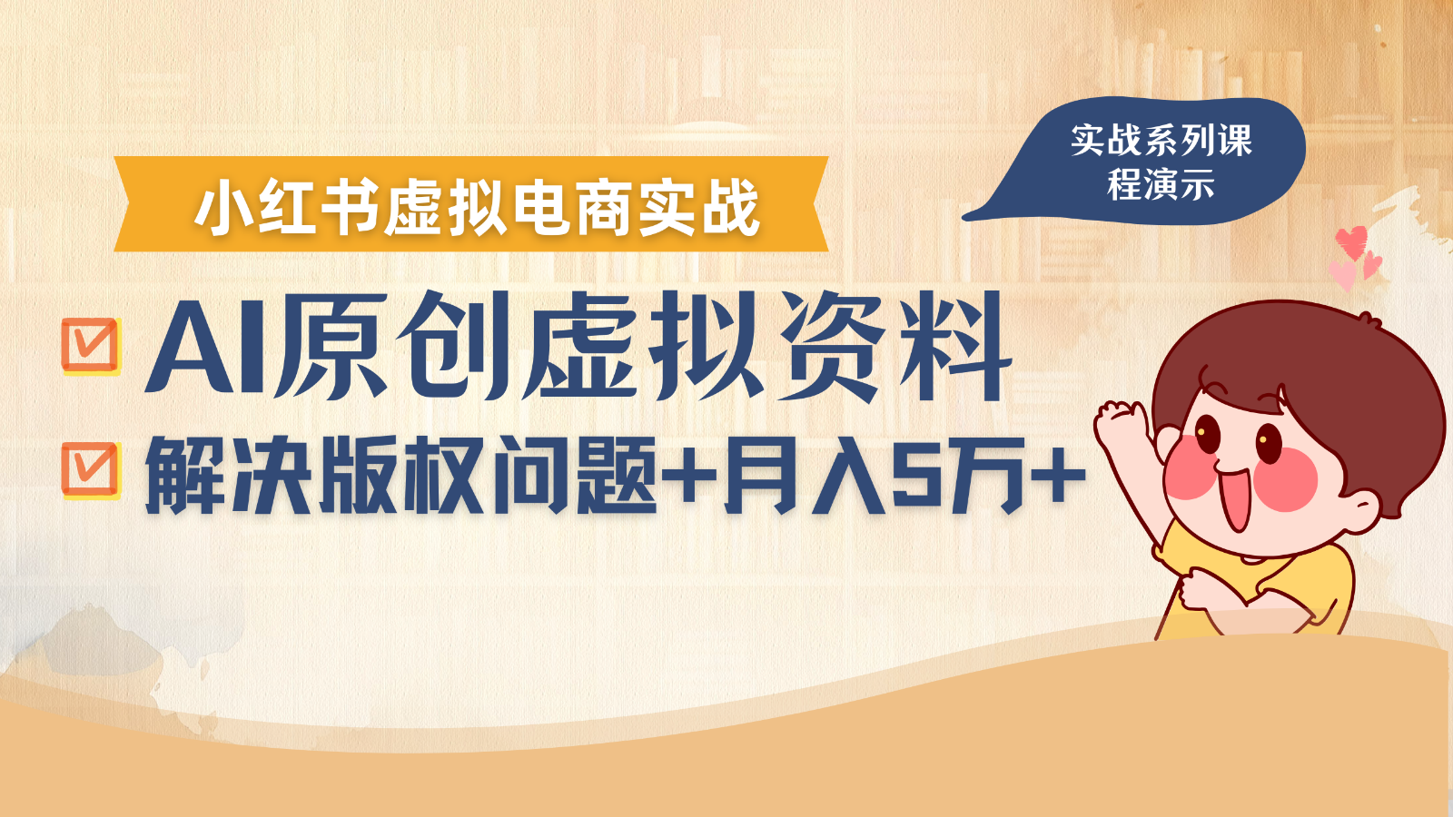 借助AI操作小红书虚拟电商，解决资料版权问题，新手轻松月入1万+-云慧网创