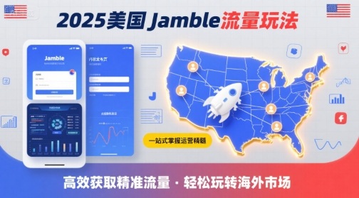 2025年美国Jamble流量玩法，助您一站式掌握Jamble运营精髓，高效获取美国流量-云慧网创
