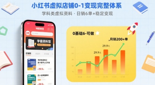 小红书虚拟店铺0-1变现完整体系：卖学科类虚拟资料，一天6张+，很稳定【已完结】-云慧网创
