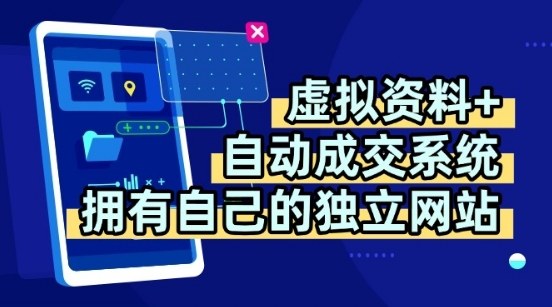 虚拟资料+独创全自动成交系统，拥有自己的独立网站，多平台教学，拥有多个渠道，日躺2张【揭秘】-云慧网创