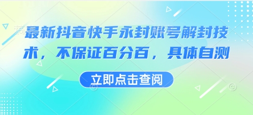 最新抖音快手永封账号解封技术，不保证百分百，具体自测-云慧网创