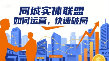 同城实体联盟如何运营，快速破局-云慧网创