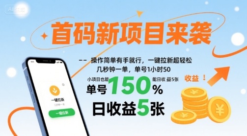 首码新项目来袭，操作简单有手就行，一键拉新超轻松，单号1小时50，小项目也能日收益5张【揭秘】-云慧网创