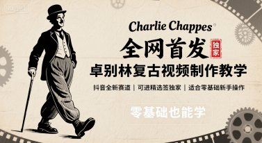 全网首发，卓别林复古视频制作教学，抖音全新赛道，可以进精选签独家，适合零基础新手操作-云慧网创