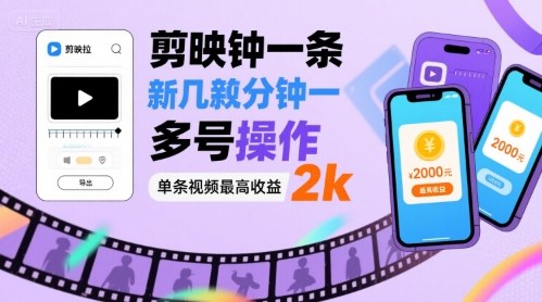 剪映拉新几分钟一条视频，可多号操作，单条视频最高收益2k-云慧网创
