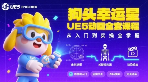 狗头幸运星UE5动画全套课程，从入门到实操全掌握-云慧网创