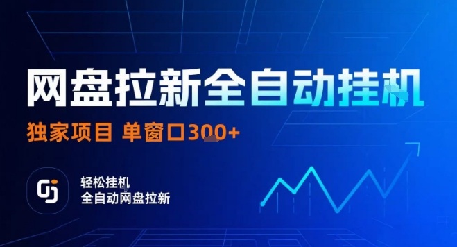 网盘全自动拉新掘金，独家技术，操作简单，单窗口轻松日入3张+ 可矩阵【揭秘】-云慧网创